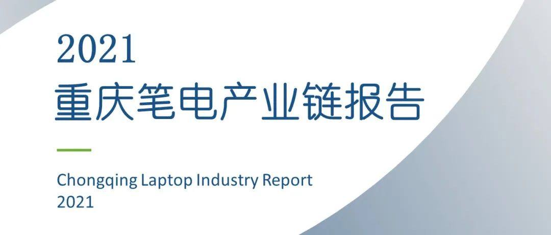 “硬搬”到重庆的笔电产业产量实现全球“8连冠”