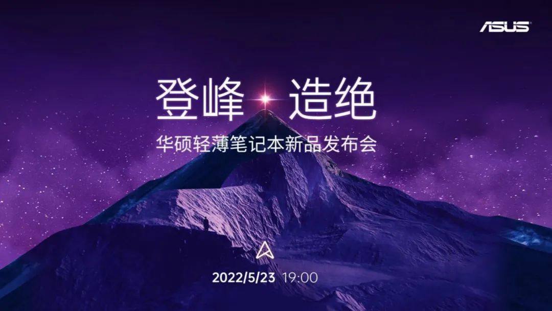 登峰造绝连破极限|华硕2022轻薄笔记本新品发布