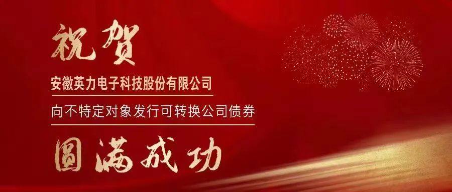 3.4亿元可转债成功发行，英力股份高质量发展正当时