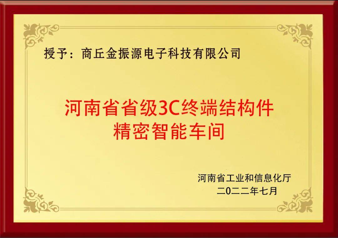 公司简介丨商丘金振源电子科技有限公司