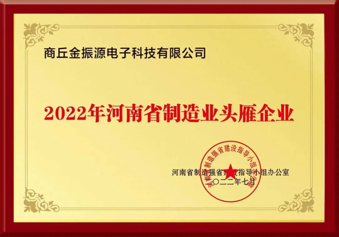 公司简介丨商丘金振源电子科技有限公司