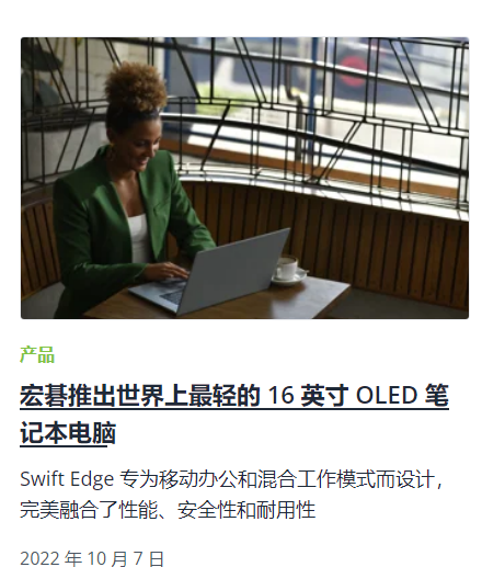 宏碁发布世界最轻的 16 英寸 OLED 笔电 Swift Edge，搭载 AMD 锐龙处理器