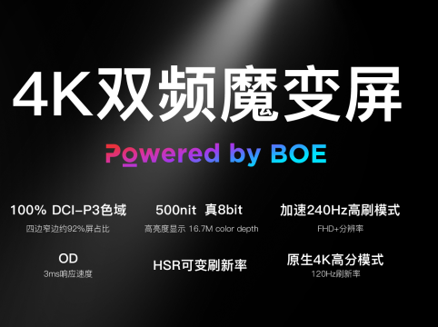 BOE（京东方）独供首款水冷4K电竞笔记本 “双频魔变屏”打造电竞新视界