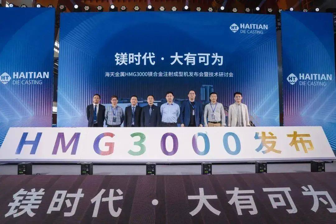 镁时代•大有可为︱海天金属HMG3000镁合金注射成型机正式发布