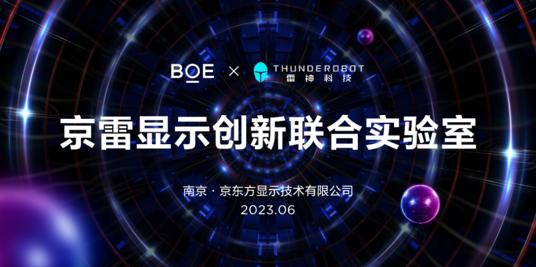 聚焦电竞显示，BOE与雷神科技联合创新实验室正式揭牌