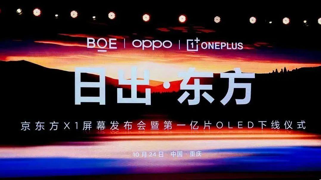 BOE（京东方）重磅发布X1屏幕 携手OPPO一加打造柔性领域新里程碑