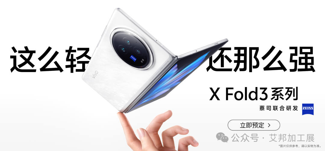 vivo X Fold3系列超可靠铠羽架构，铠甲玻璃+UTG超韧玻璃+UPE纤维+玻纤后盖等打造