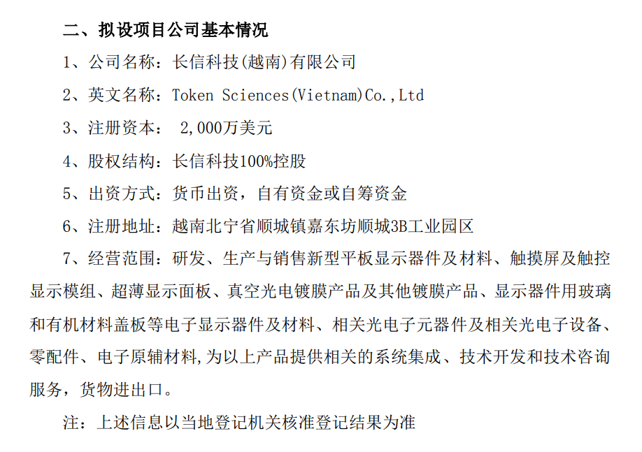 长信科技：拟2700万美元设越南子公司并建设生产基地