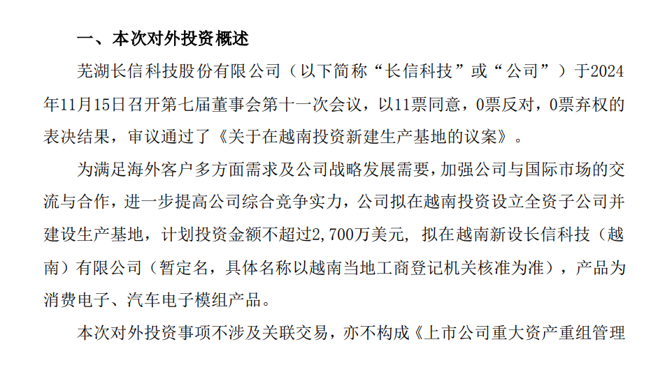 长信科技：拟2700万美元设越南子公司并建设生产基地