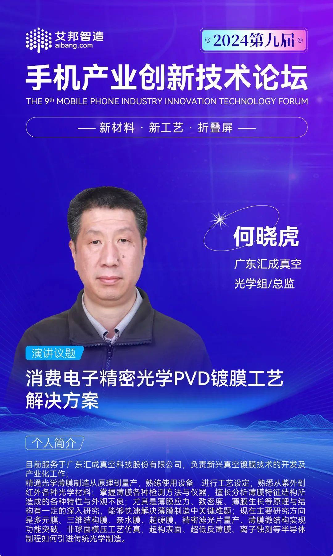 【主题演讲】汇成真空：消费电子精密光学PVD镀膜工艺解决方案