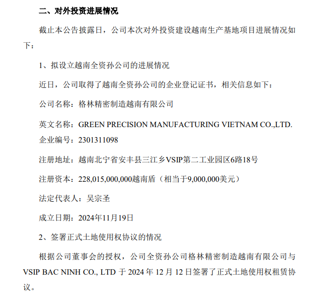 格林精密公布越南生产基地项目进展情况