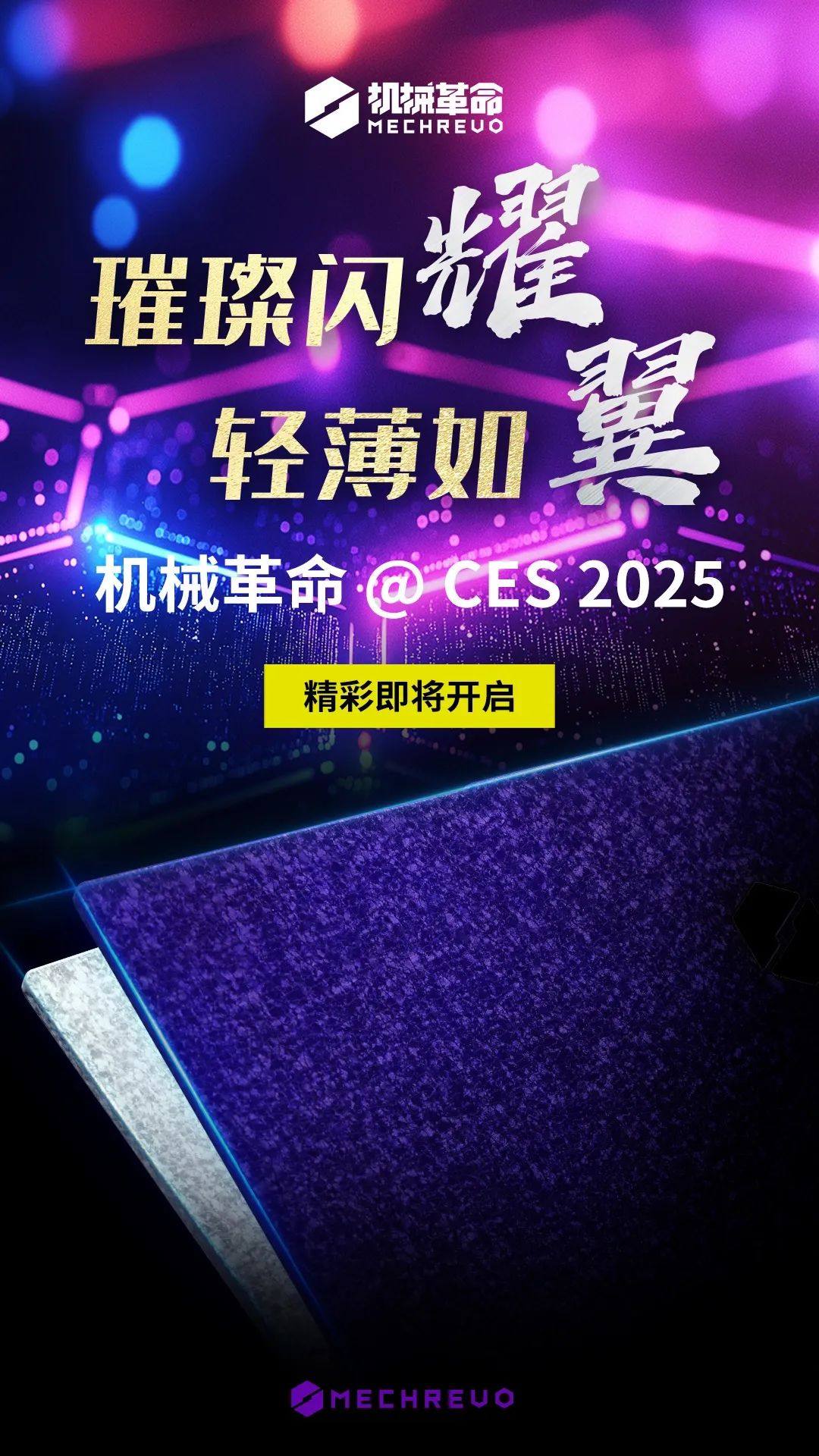 机械革命 CES 2025 笔记本电脑新品预热：外壳采用特殊表面工艺