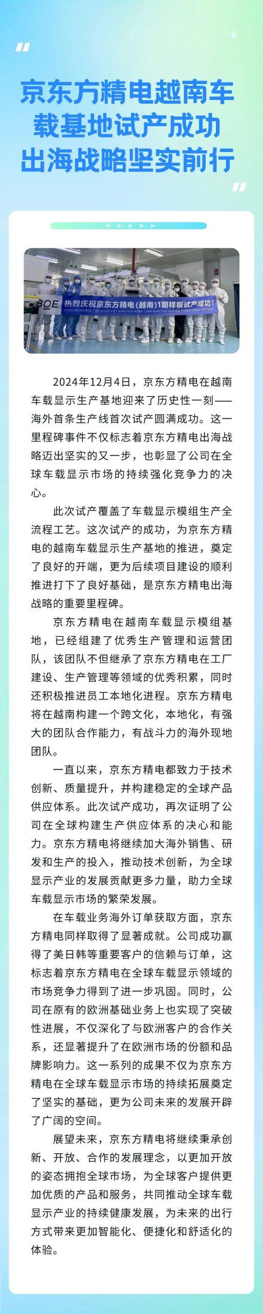 京东方精电越南车载基地试产成功，出海战略坚实前行