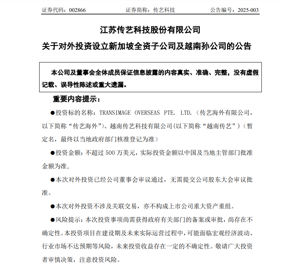 传艺科技：拟投资不超过500万美元，在越南设立孙公司，开展海外产能建设项目