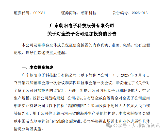 朝阳科技:拟对越南子公司增资不超过3.5亿元用于生产基地扩建 朝阳科技:拟对越南子公司增资不超过3.5亿元用于生产基地扩建