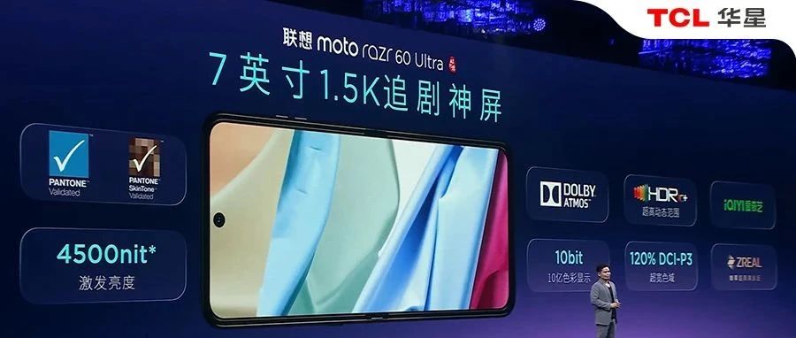TCL华星供屏联想moto razr 60系列，打造折叠屏手机新风尚