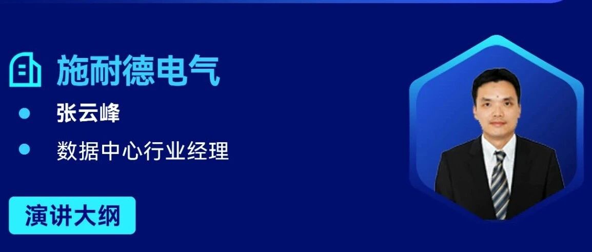 【论坛预告】施耐德：自动化与软件技术赋能液冷系统