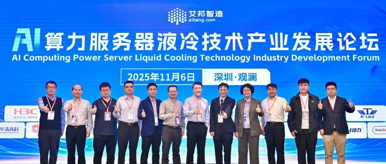 硅翔技术亮相 “AI 算力服务器液冷技术产业发展论坛” 聚焦液冷板可靠性检测与热管理技术创新