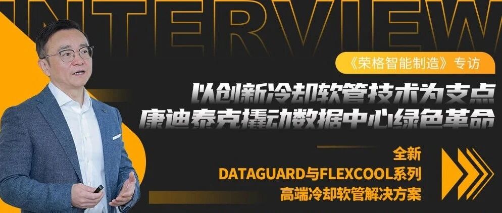 媒体之声｜以创新冷却软管技术为支点，康迪泰克撬动数据中心绿色革命