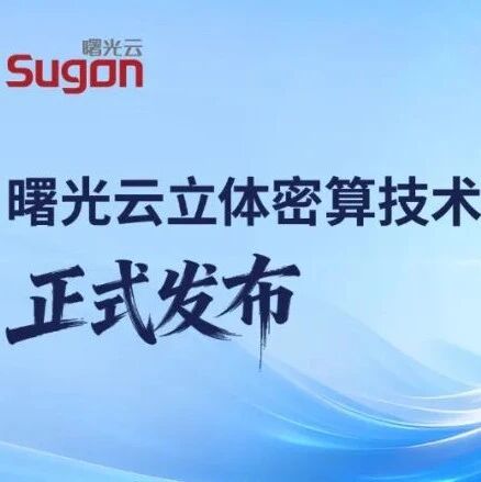 中科曙光：云立体密算体系重磅发布打造安全可信新底座