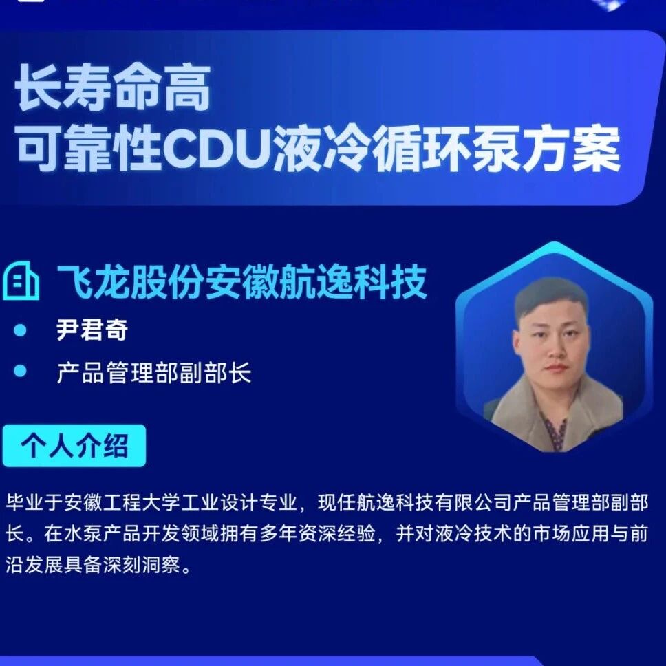 【论坛预告】飞龙股份安徽航逸科技：长寿命高可靠性CDU循环泵方案