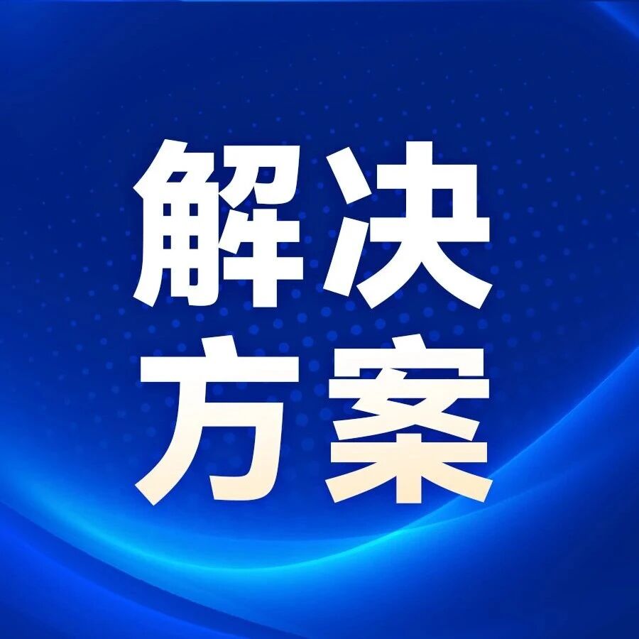 解析南方泵业数据中心液冷系统解决方案