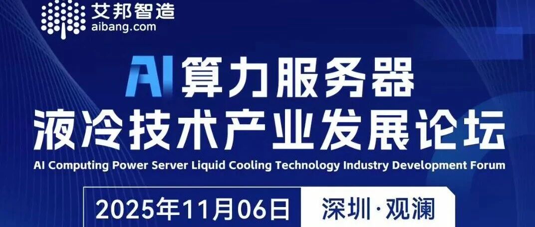 AI算力液冷技术发展论坛 | 广林达GRD-CS1系列超声波扫描显微镜重磅亮相深圳