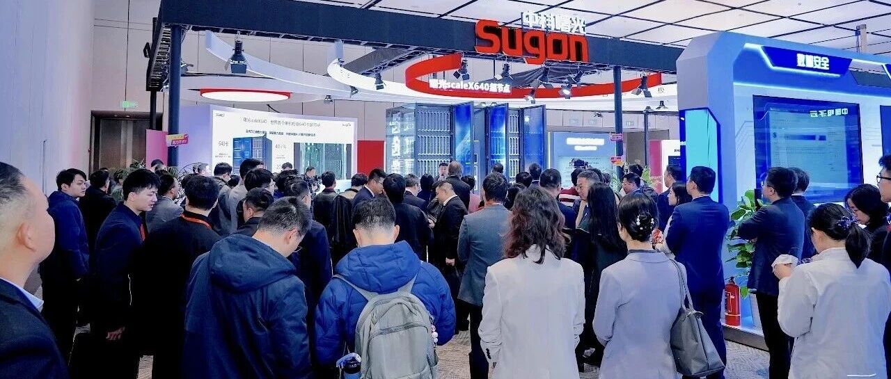 国产智算生态破局！曙光scaleX640超节点亮相2025世界计算大会