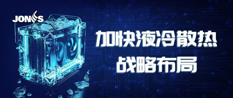 中石科技：对外投资收购液冷标的股权，加快液冷散热战略布局