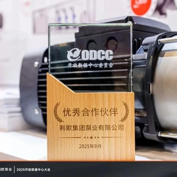 利欧泵业以智慧冷却方案解锁AI产业无限潜能