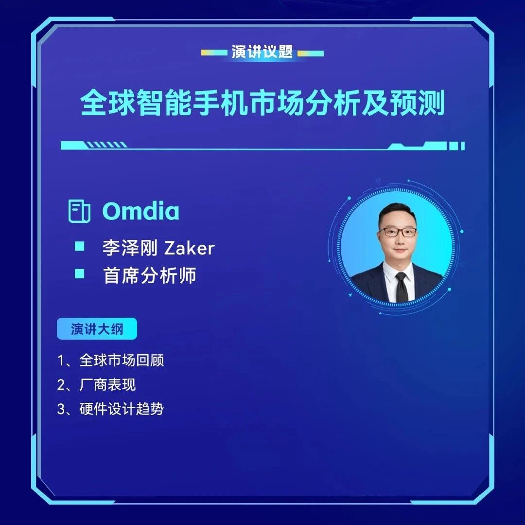【论坛预告】 Omdia：全球智能手机市场分析及预测