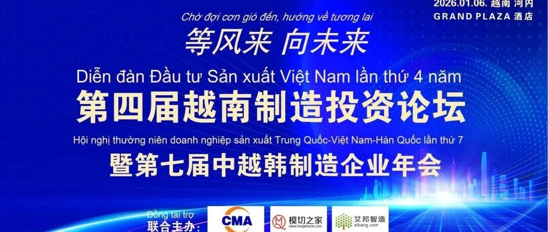 1月6日，共绘制造业新蓝图：“第四届越南制造投资论坛暨第七届中越韩制造企业年会”即将盛大启幕