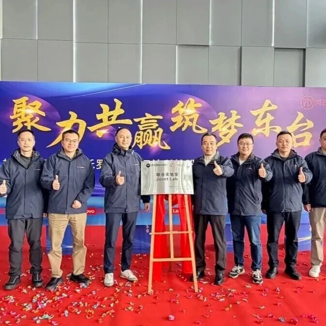 联想摩托罗拉与鸿日达设立3D打印联合实验室，聚焦3C结构件、散热部件等应用场景