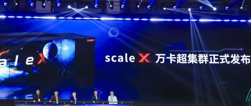 中科曙光：国产万卡超集群首次真机亮相