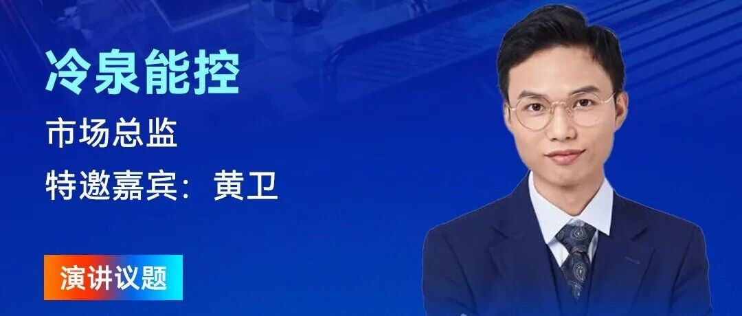 【论坛预告】冷泉能控：常压无水两相液冷技术应用及芯片封装液冷技术开发