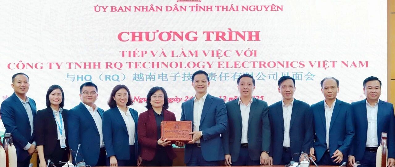 华勤技术拟投资4亿美元扩大越南太原省生产规模