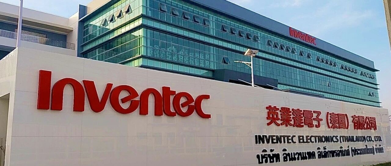 英业达拟斥资43亿新台币扩建泰国笔电与服务器产线