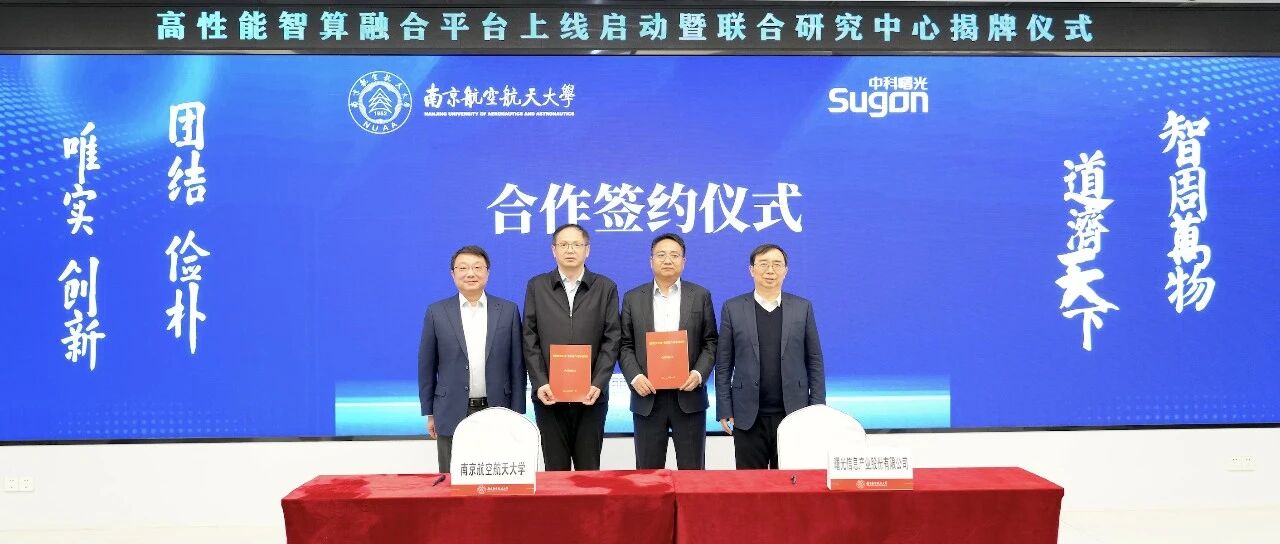 中科曙光与南航签约，共建千万级国产超智融合平台