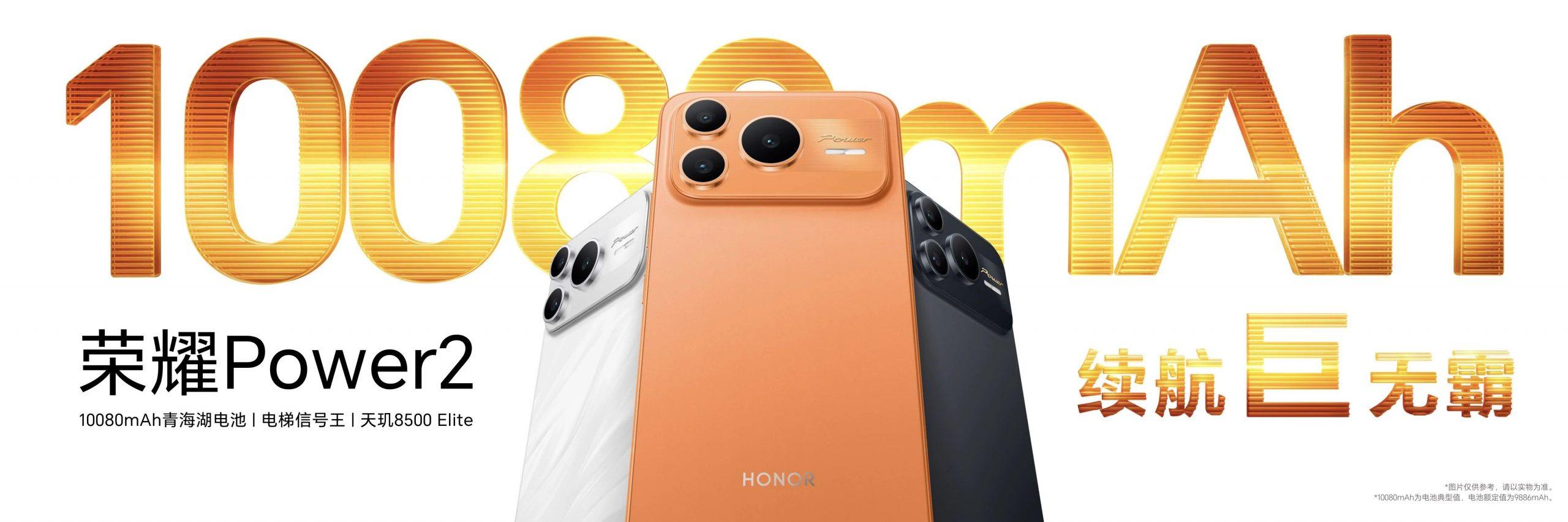 续航,通信全面领先 全新户外轻旗舰荣耀Power2发布 1
