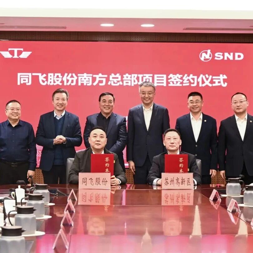 总投资六亿！同飞股份南方总部落地苏州