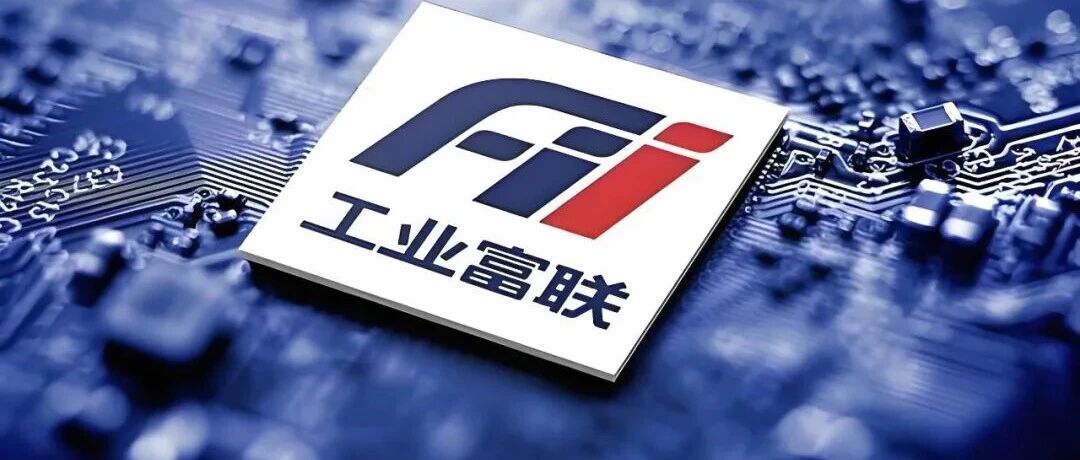 工业富联与新日兴设立合资公司获批，强化折叠屏手机业务