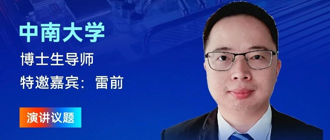 【论坛预告】中南大学：高导热铜基关键材料制备技术最新研究进展