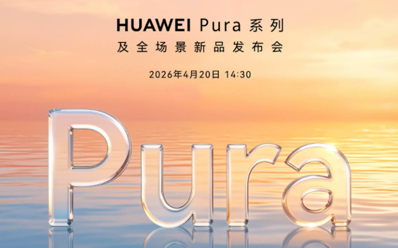 华为4月20日发布会前瞻：Pura 90系列领衔，多款佩戴与AI新品同步登场！ - 移动杂志