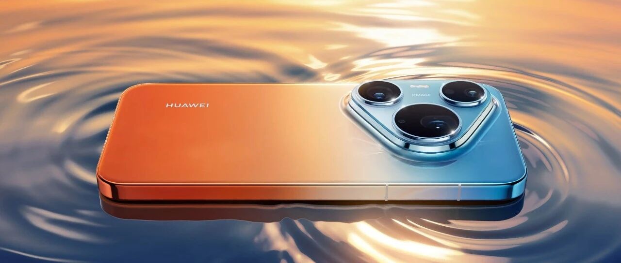 华为Pura 90系列正式发布，首次在金属中框上实现双色渐变效果