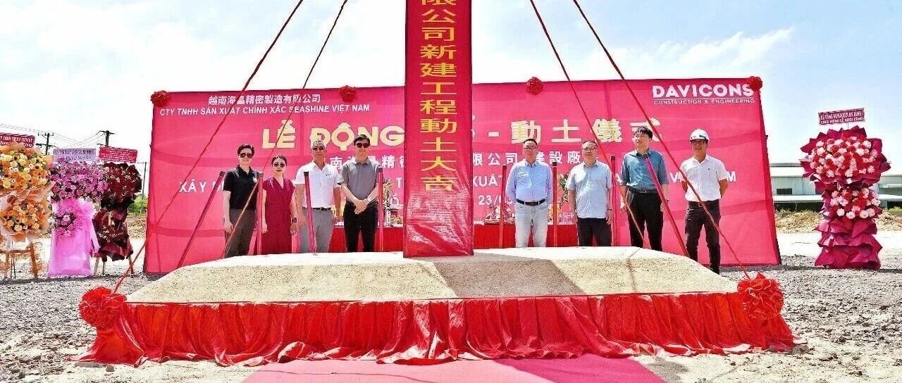 海昌新材越南工厂动工，聚焦高端粉末冶金零部件、精密结构件等