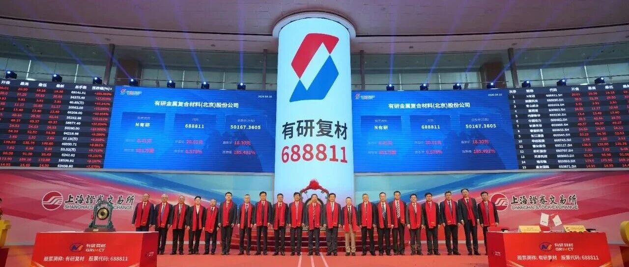 手机结构件用铝基复合材料供应商--有研复材（688811）成功登陆科创板