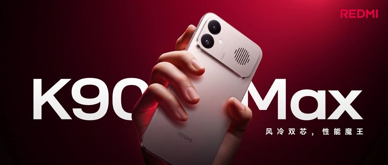 小米首款内置风扇散热手机REDMI K90 Max正式发布