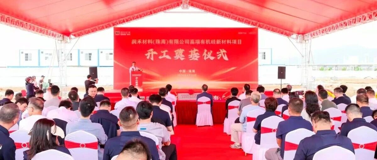总投资4亿！润禾材料高端有机硅项目开工，投产后预计年产值超8亿元