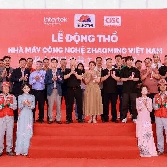 越南昭明新厂动土，聚焦电子信息、新能源领域金属零部件精密加工及表面处理业务