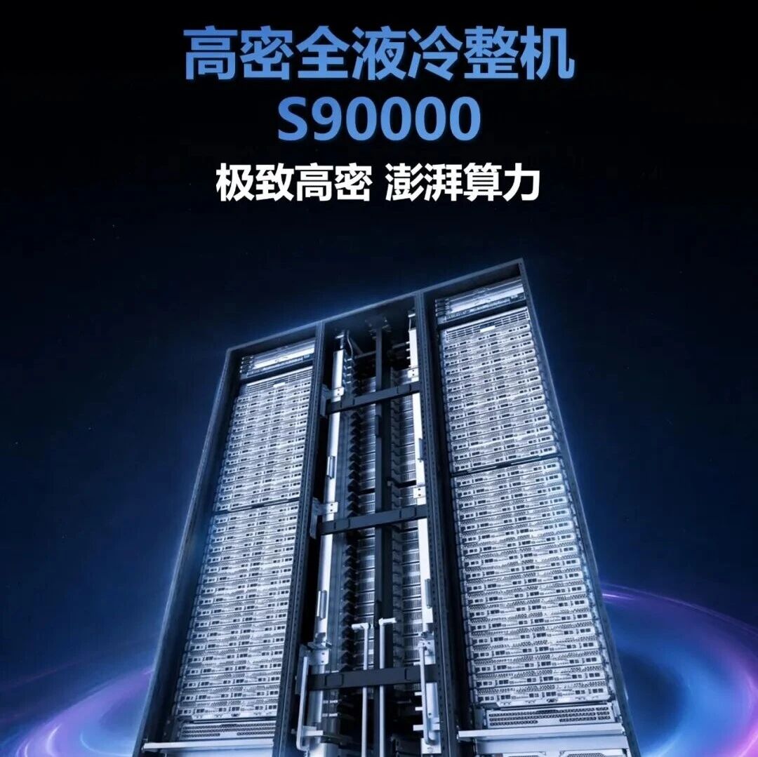 新华三发布S90000高密全液冷整机